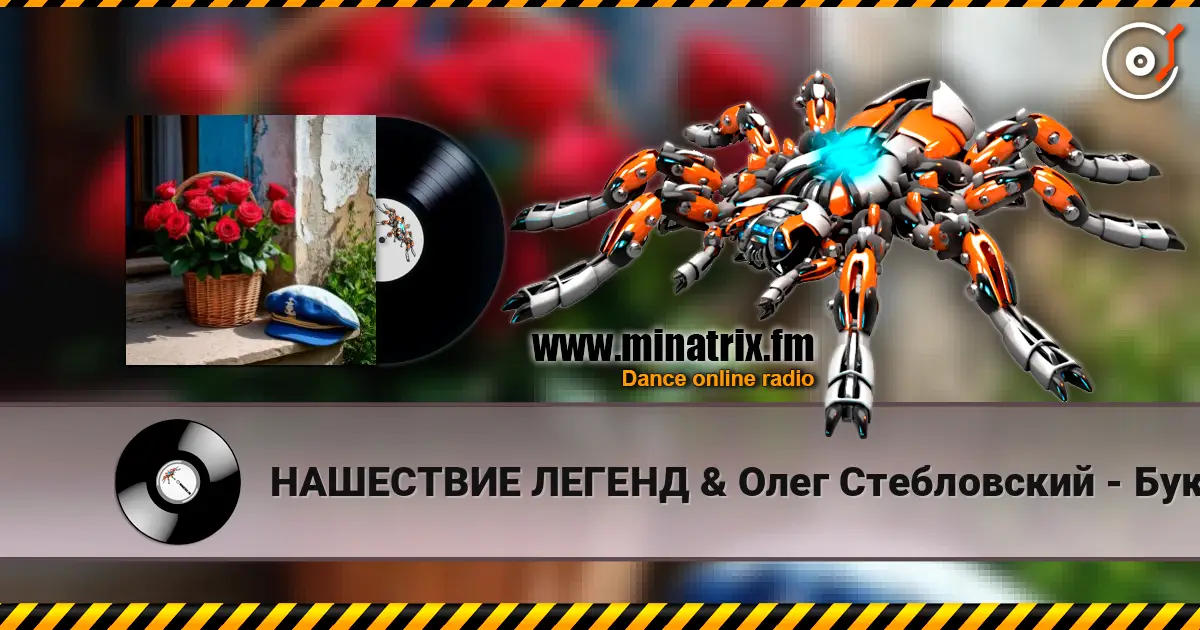 НАШЕСТВИЕ ЛЕГЕНД & Олег Стебловский - Букет - Баллада online in hoher Qualität hören | Minatrix.FM