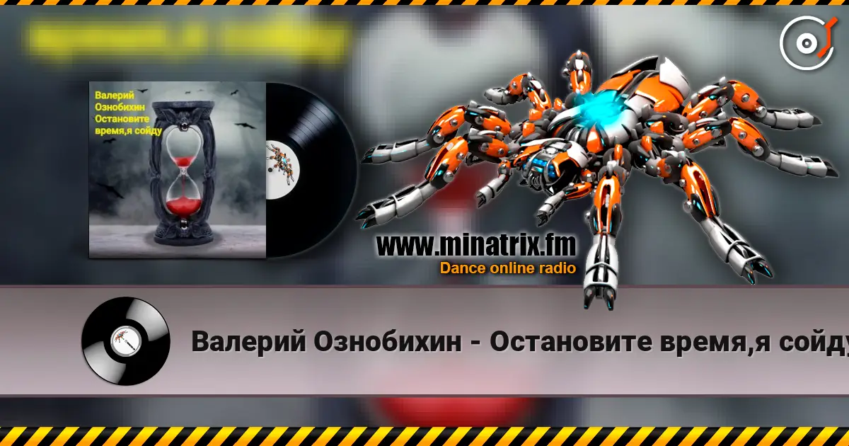 Валерий Ознобихин - Остановите время,я сойду online in hoher Qualität hören | Minatrix.FM