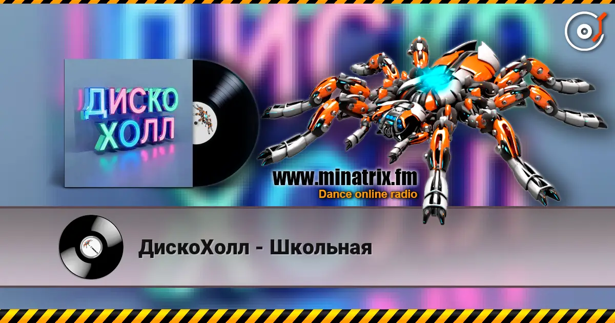 ДискоХолл - Школьная online in hoher Qualität hören | Minatrix.FM