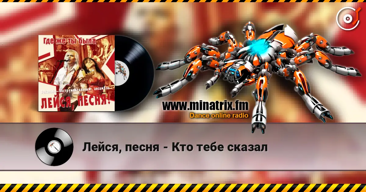 Лейся, песня - Кто тебе сказал online in hoher Qualität hören | Minatrix.FM