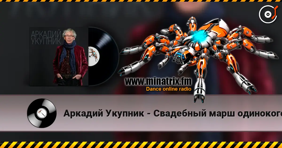 Аркадий Укупник - Свадебный марш одинокого холостяка online in hoher Qualität hören | Minatrix.FM