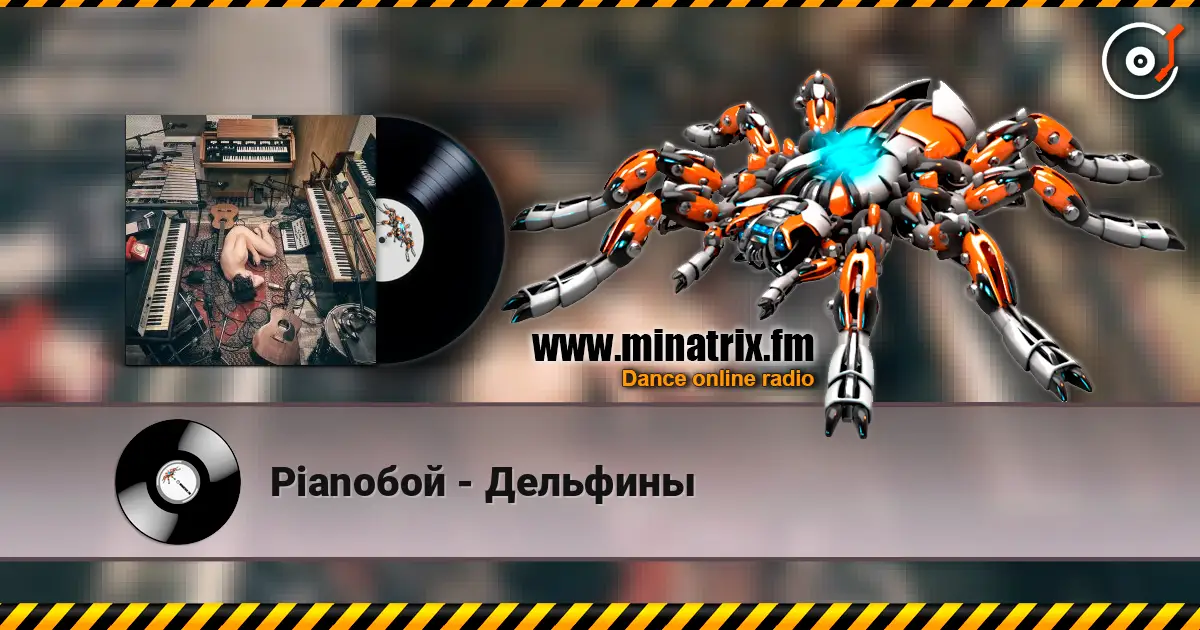 Pianoбой - Дельфины online in hoher Qualität hören | Minatrix.FM