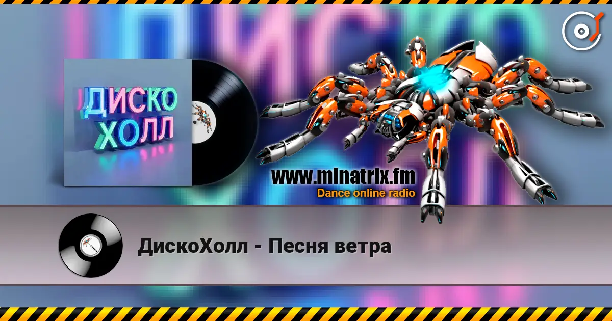 ДискоХолл - Песня ветра online in hoher Qualität hören | Minatrix.FM
