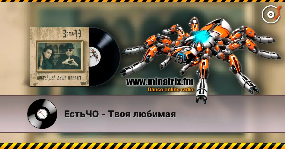 ЕстьЧО - Твоя любимая online in hoher Qualität hören | Minatrix.FM