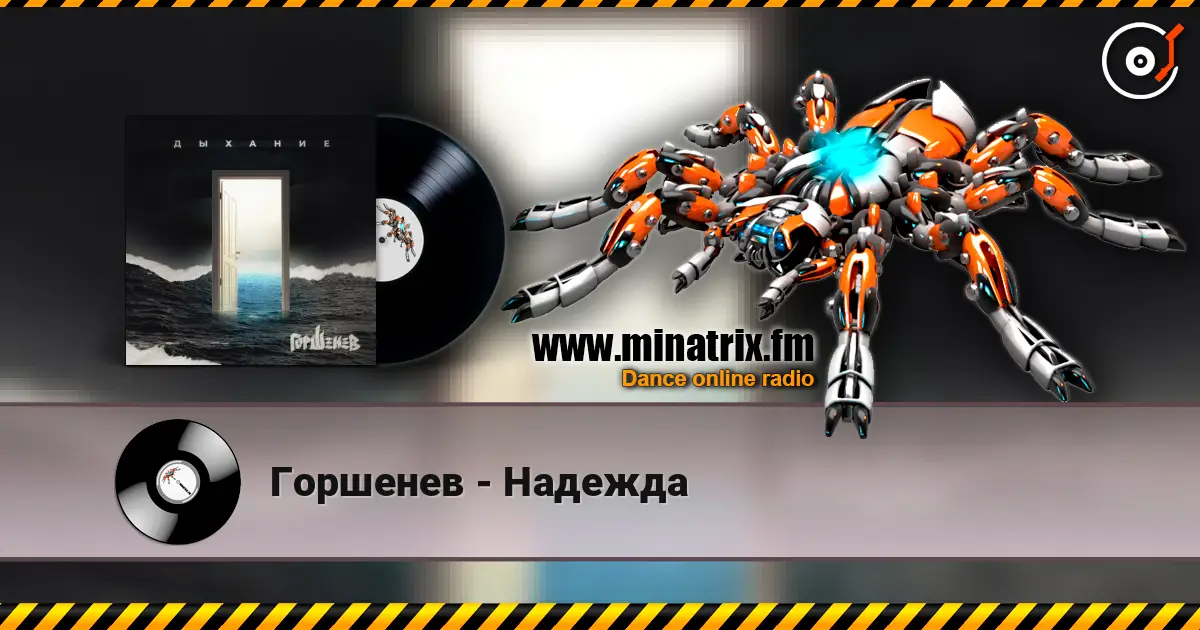 Горшенев - Надежда online in hoher Qualität hören | Minatrix.FM