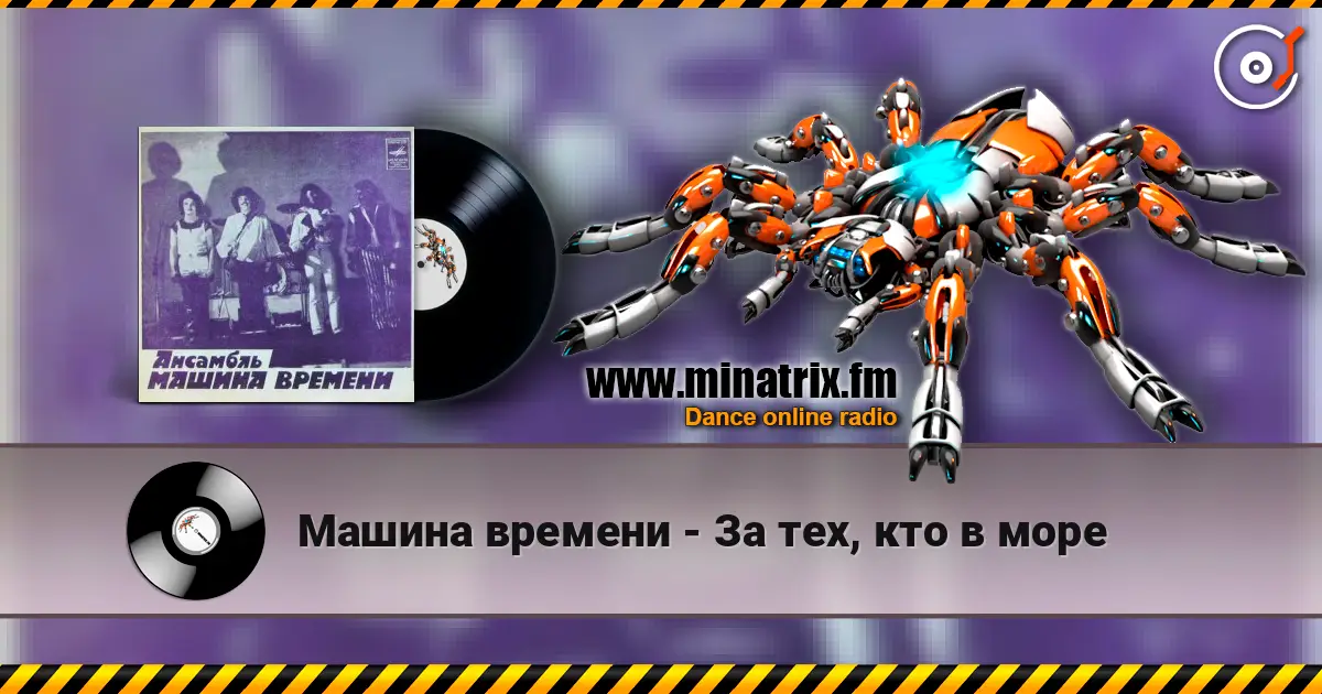 Машина времени - За тех, кто в море online in hoher Qualität hören | Minatrix.FM