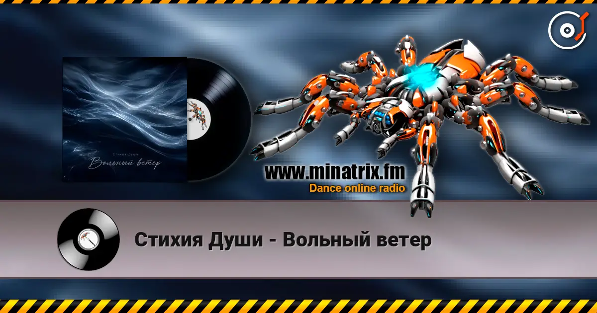 Стихия Души - Вольный ветер online in hoher Qualität hören | Minatrix.FM