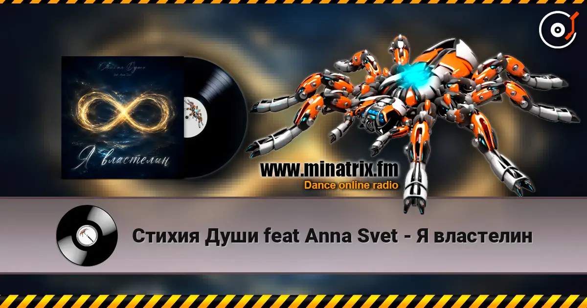Стихия Души feat Anna Svet - Я властелин online in hoher Qualität hören | Minatrix.FM