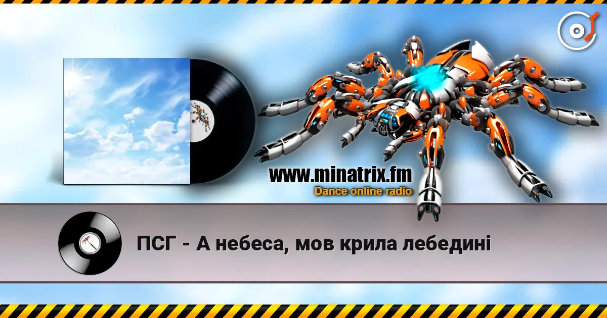 ПСГ - А небеса, мов крила лебедині online in hoher Qualität hören | Minatrix.FM