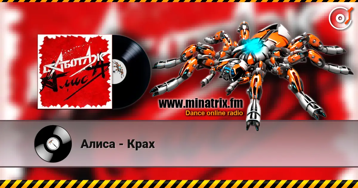 Алиса - Крах online in hoher Qualität hören | Minatrix.FM