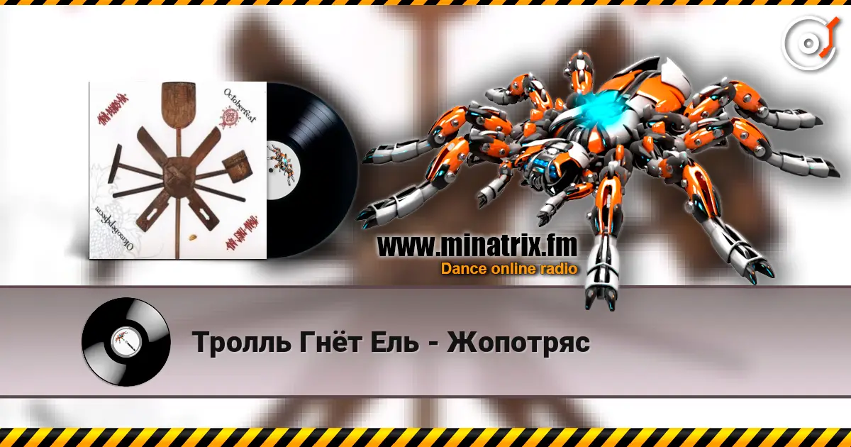 Тролль Гнёт Ель - Жопотряс online in hoher Qualität hören | Minatrix.FM