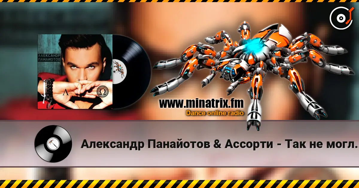 Александр Панайотов & Ассорти - Так не могло быть online in hoher Qualität hören | Minatrix.FM