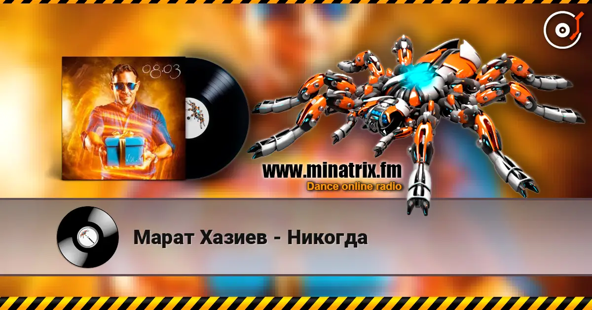 Марат Хазиев - Никогда online in hoher Qualität hören | Minatrix.FM