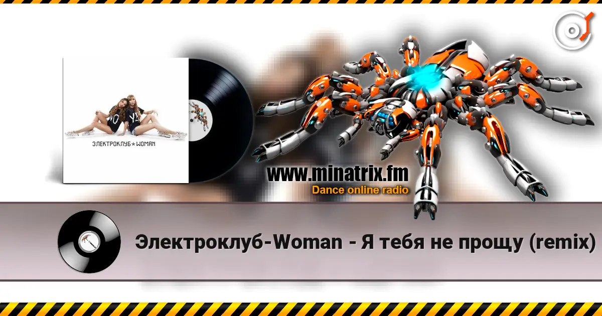 Электроклуб-Woman - Я тебя не прощу (remix) online in hoher Qualität hören | Minatrix.FM