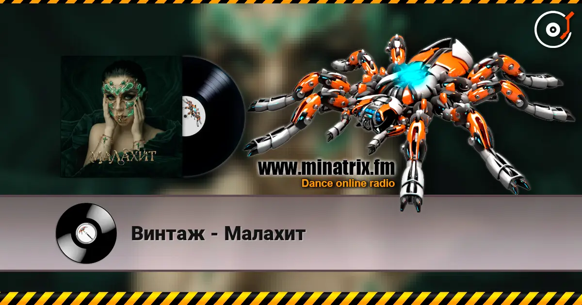 Винтаж - Малахит online in hoher Qualität hören | Minatrix.FM