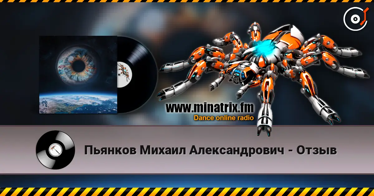 Пьянков Михаил Александрович - Отзыв online in hoher Qualität hören | Minatrix.FM