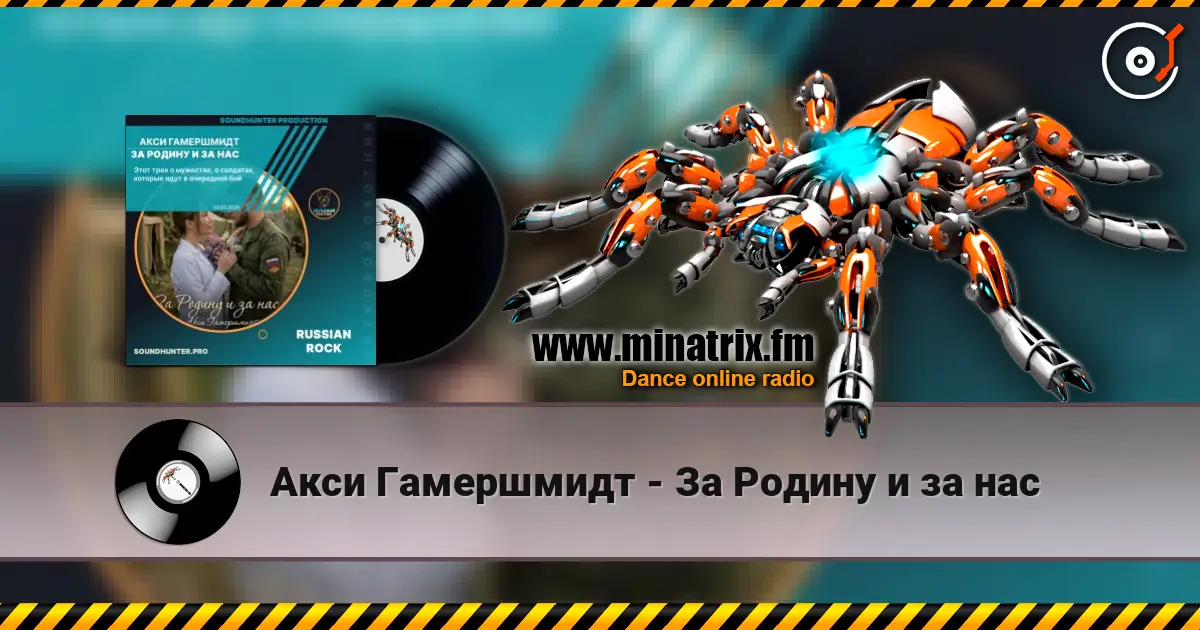 Акси Гамершмидт - За Родину и за нас online in hoher Qualität hören | Minatrix.FM