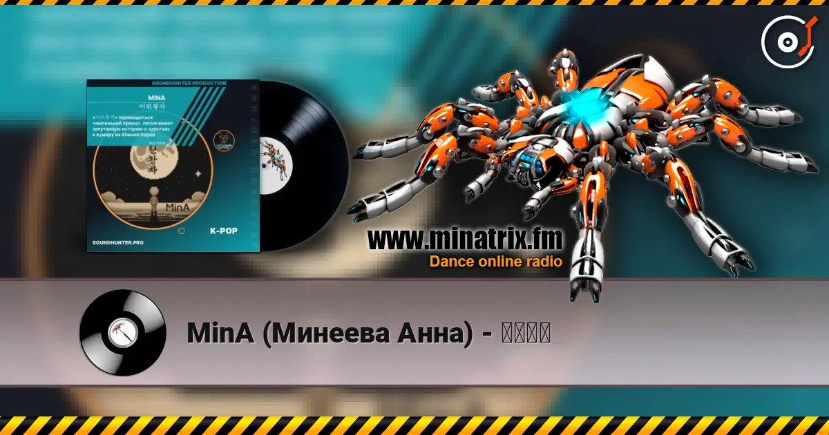 MinA (Минеева Анна) - 어린왕자 online in hoher Qualität hören | Minatrix.FM