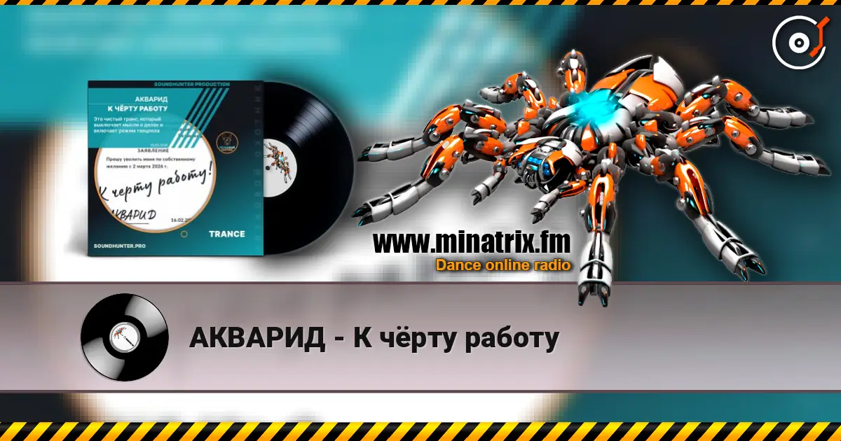 АКВАРИД - К чёрту работу online in hoher Qualität hören | Minatrix.FM