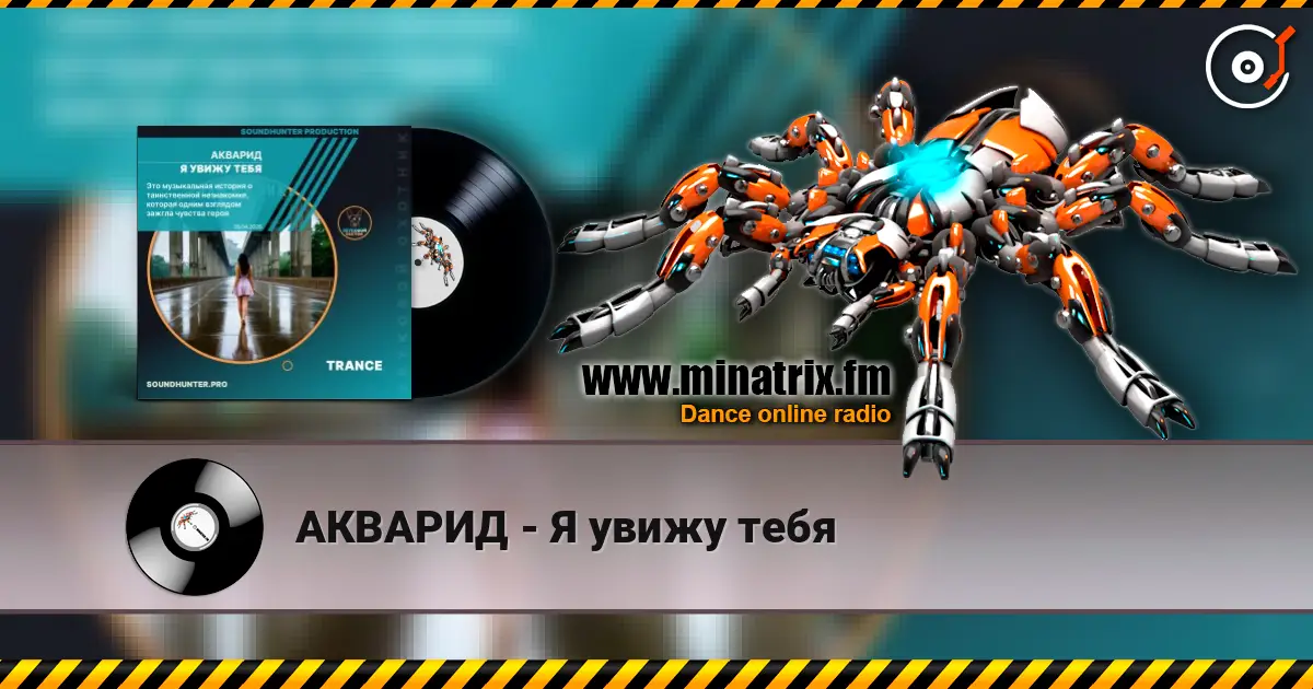 АКВАРИД - Я увижу тебя online in hoher Qualität hören | Minatrix.FM