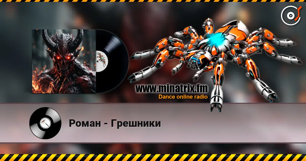 Роман - Грешники online in hoher Qualität hören | Minatrix.FM