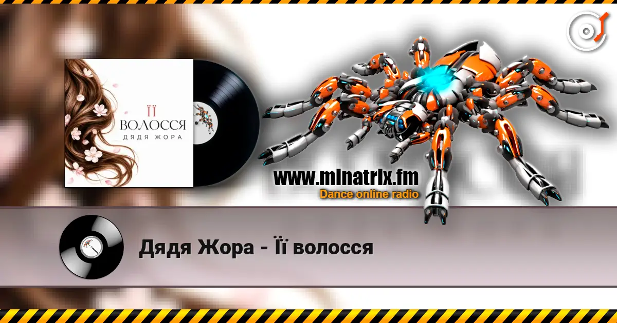 Дядя Жора - Її волосся online in hoher Qualität hören | Minatrix.FM