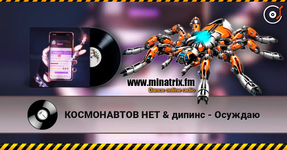 КОСМОНАВТОВ НЕТ & дипинс - Осуждаю online in hoher Qualität hören | Minatrix.FM