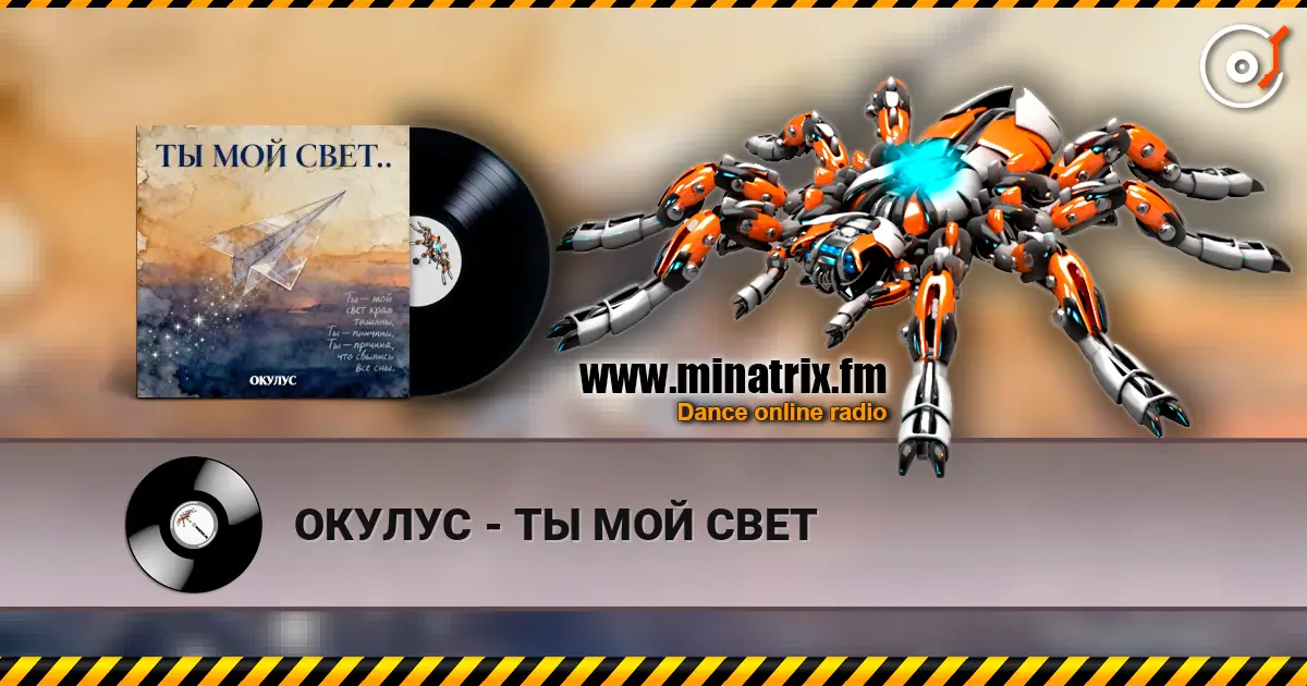 ОКУЛУС - ТЫ МОЙ СВЕТ online in hoher Qualität hören | Minatrix.FM