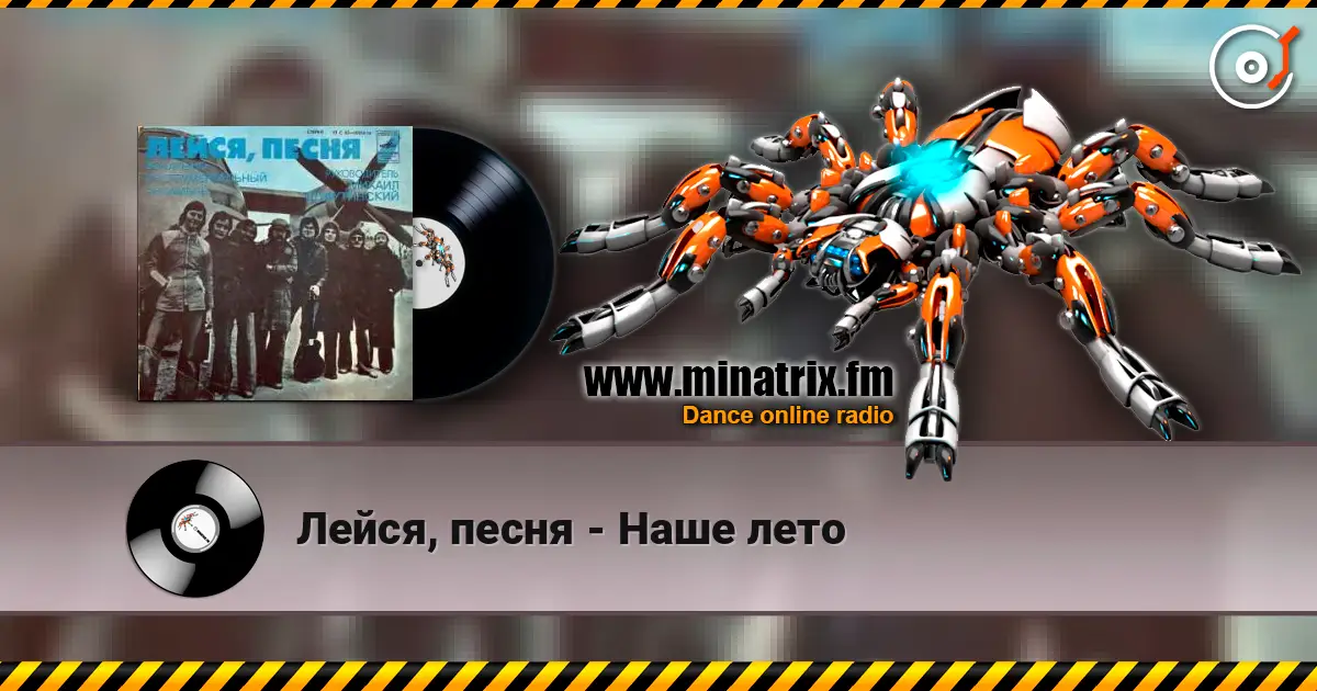 Лейся, песня - Наше лето online in hoher Qualität hören | Minatrix.FM