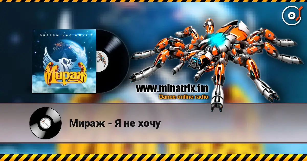 Мираж - Я не хочу online in hoher Qualität hören | Minatrix.FM