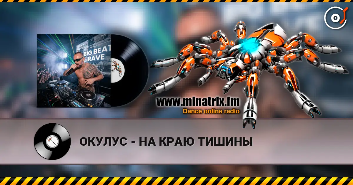 ОКУЛУС - НА КРАЮ ТИШИНЫ online in hoher Qualität hören | Minatrix.FM