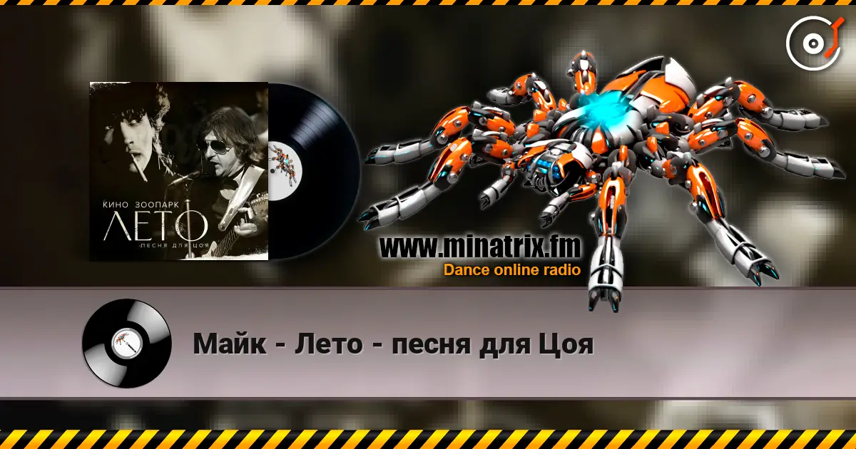 Майк - Лето - песня для Цоя online in hoher Qualität hören | Minatrix.FM