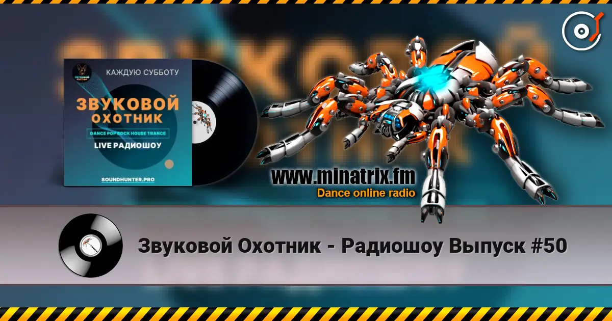 Звуковой Охотник - Радиошоу Выпуск #50 online in hoher Qualität hören | Minatrix.FM