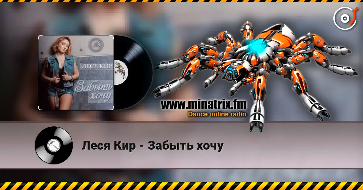 Леся Кир - Забыть хочу online in hoher Qualität hören | Minatrix.FM