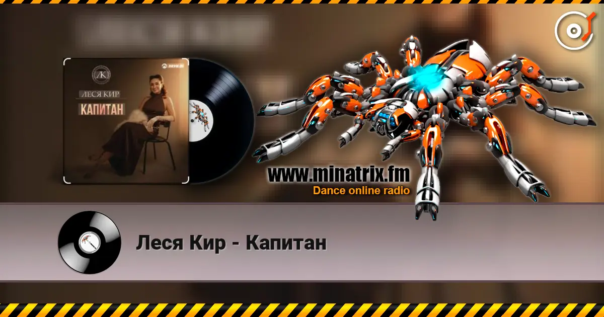 Леся Кир - Капитан online in hoher Qualität hören | Minatrix.FM
