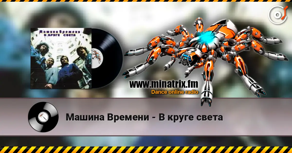Машина Времени - В круге света online in hoher Qualität hören | Minatrix.FM
