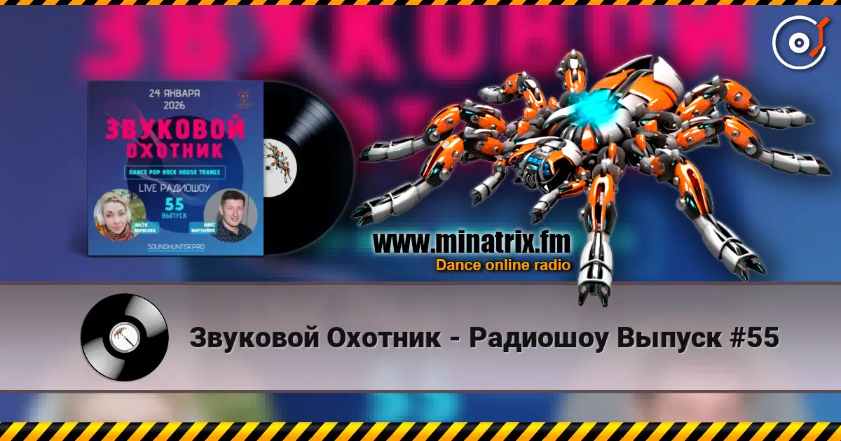 Звуковой Охотник - Радиошоу Выпуск #55 online in hoher Qualität hören | Minatrix.FM