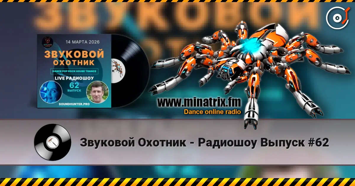 Звуковой Охотник - Радиошоу Выпуск #62 online in hoher Qualität hören | Minatrix.FM