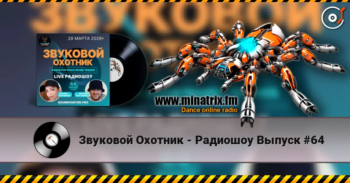 Звуковой Охотник - Радиошоу Выпуск #64 online in hoher Qualität hören | Minatrix.FM
