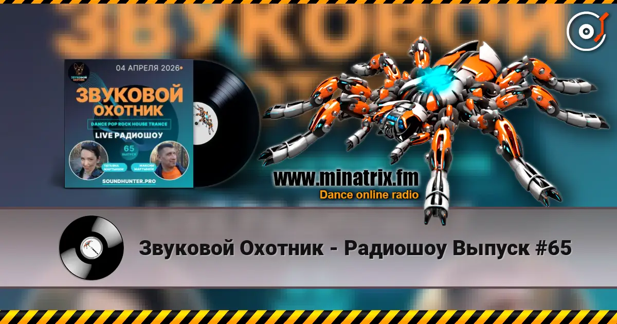 Звуковой Охотник - Радиошоу Выпуск #65 online in hoher Qualität hören | Minatrix.FM