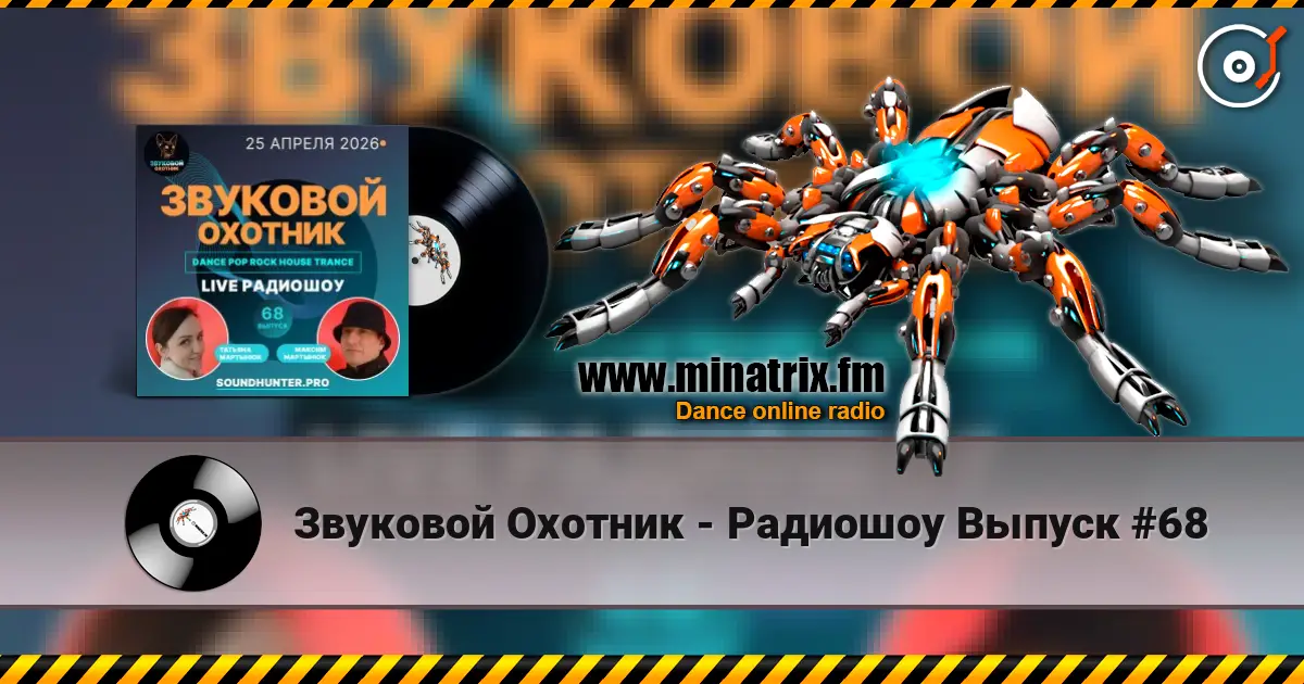 Звуковой Охотник - Радиошоу Выпуск #68 online in hoher Qualität hören | Minatrix.FM