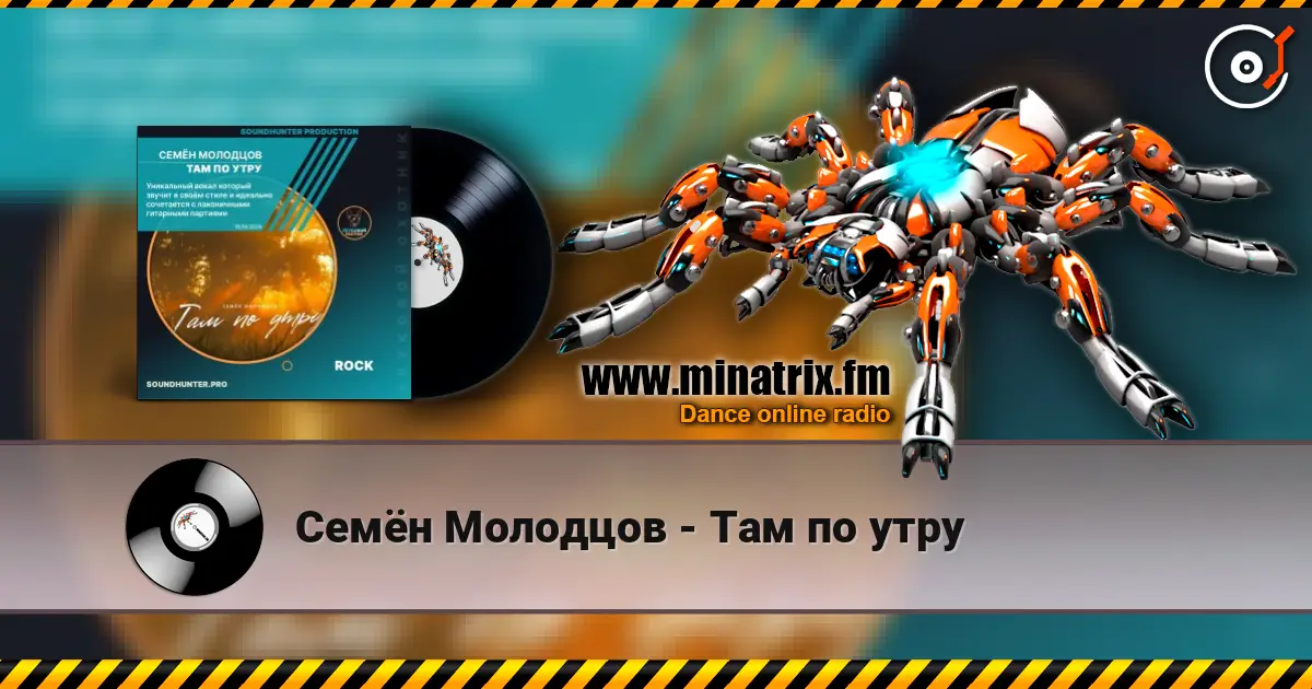 Семён Молодцов - Там по утру online in hoher Qualität hören | Minatrix.FM