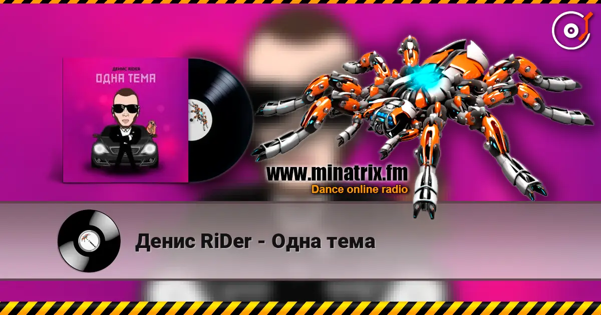 Денис RiDer - Одна тема online in hoher Qualität hören | Minatrix.FM