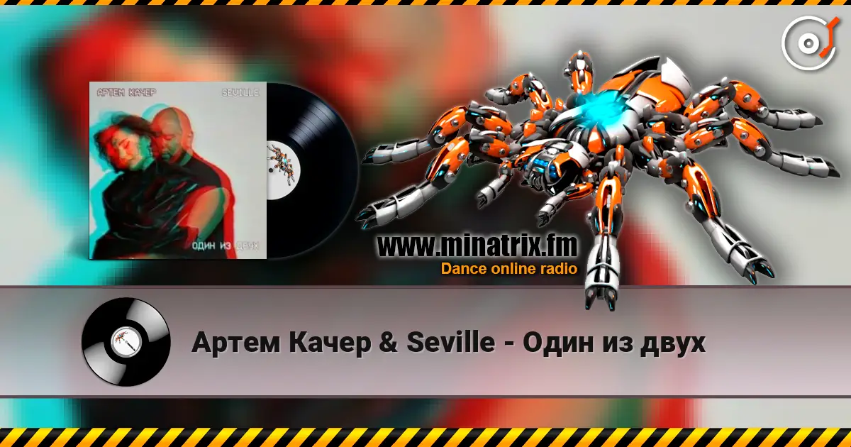 Артем Качер & Seville - Один из двух online in hoher Qualität hören | Minatrix.FM