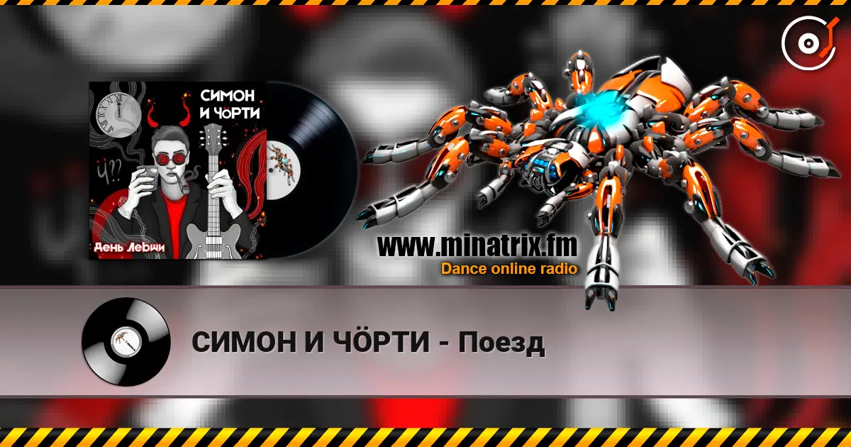 СИМОН И ЧÖРТИ - Поезд online in hoher Qualität hören | Minatrix.FM
