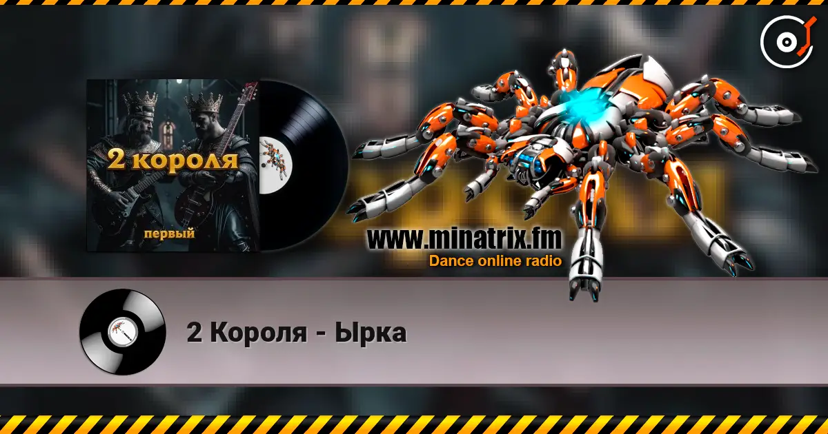 2 Короля - Ырка online in hoher Qualität hören | Minatrix.FM