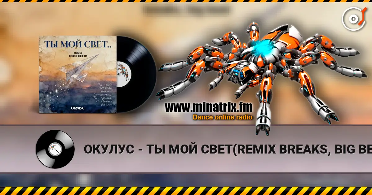 ОКУЛУС - ТЫ МОЙ СВЕТ(REMIX BREAKS, BIG BEAT) online in hoher Qualität hören | Minatrix.FM