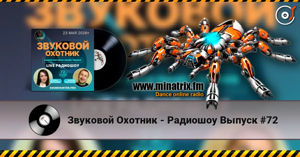Звуковой Охотник - Радиошоу Выпуск #72 online in hoher Qualität hören | Minatrix.FM