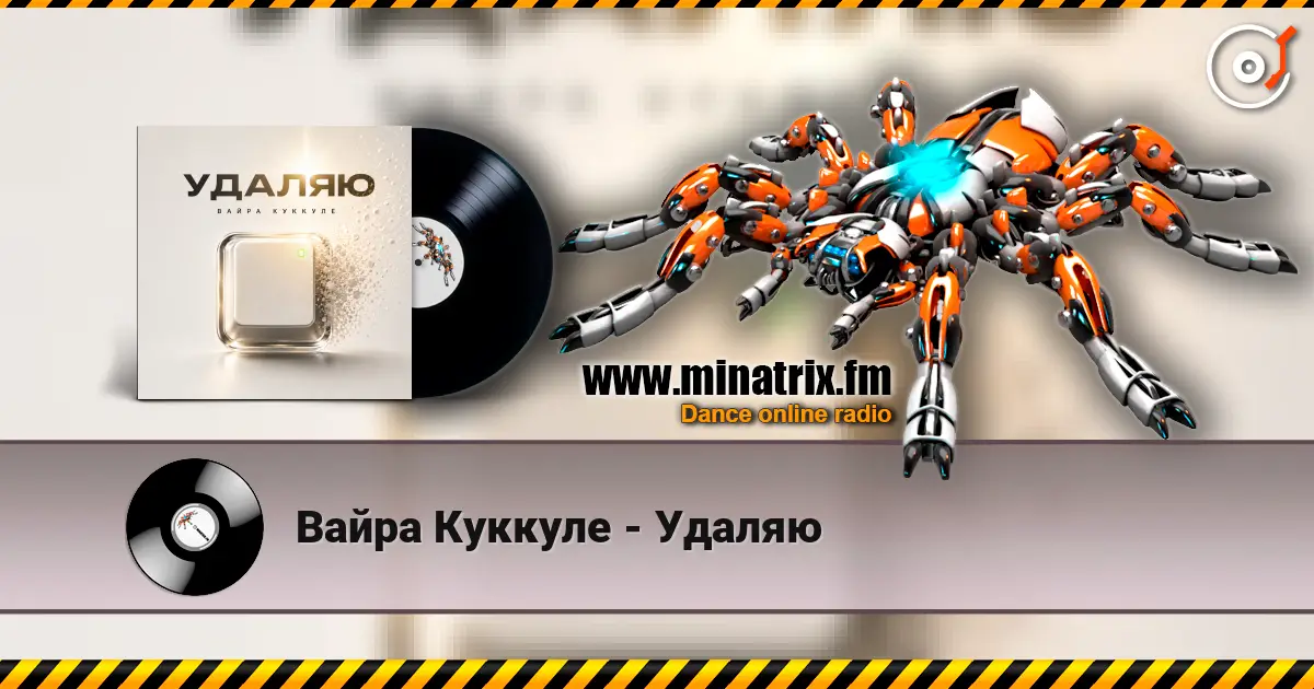 Вайра Куккуле - Удаляю online in hoher Qualität hören | Minatrix.FM