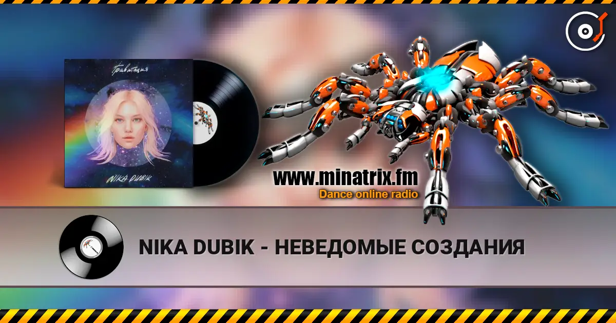 NIKA DUBIK - НЕВЕДОМЫЕ СОЗДАНИЯ online in hoher Qualität hören | Minatrix.FM